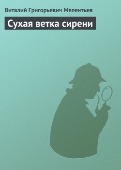 Книга "Сухая ветка сирени" – Виталий Мелентьев