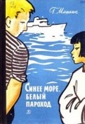 Синее море, белый пароход (Геннадий Машкин)