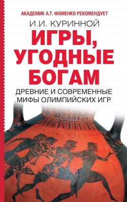 Книга "Игры, угодные богам" – Игорь Куринной, 2010