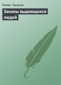 Книга "Законы выдающихся людей" – Роман Калугин, 2006