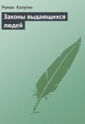 Законы выдающихся людей (Роман Калугин, 2006)