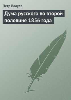 Книга "Дума русского во второй половине 1856 года" – Петр Валуев, 1856