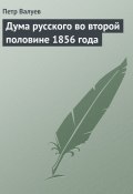 Дума русского во второй половине 1856 года (Петр Валуев, 1856)