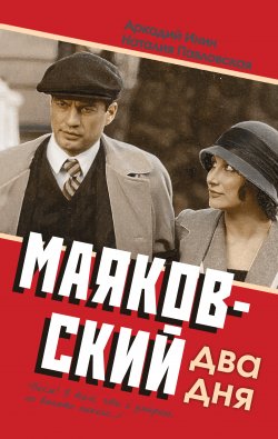 Книга "Маяковский. Два дня" – Наталия Павловская, Аркадий Инин, 2011