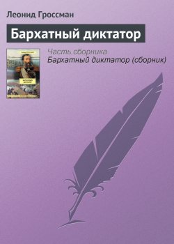 Книга "Бархатный диктатор" – Леонид Гроссман, 1933