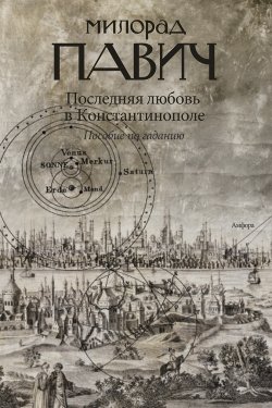 Книга "Последняя любовь в Константинополе" – Милорад Павич, 1994