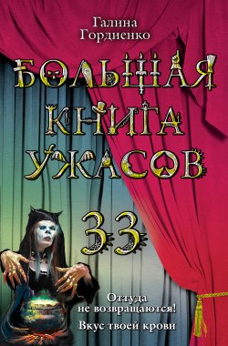 Книга "Оттуда не возвращаются!" – Галина Гордиенко, 2011