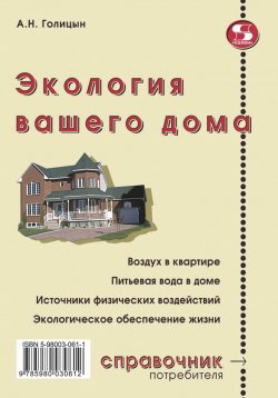 Книга "Экология вашего дома" {Справочник потребителя} – Артур Голицын, 2010
