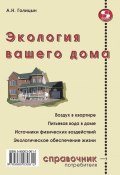 Экология вашего дома (Артур Голицын, 2010)