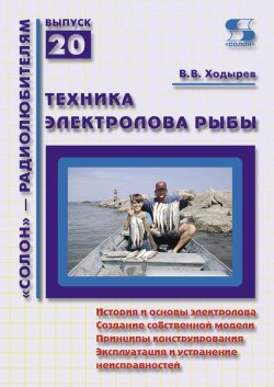 Книга "Техника электролова рыбы" {«Солон» – радиолюбителям} – Виктор Ходырев, 2010