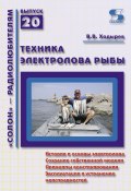 Техника электролова рыбы (Виктор Ходырев, 2010)