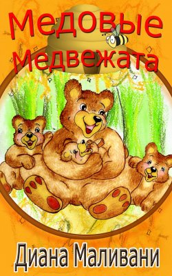 Книга "Медовые Медвежата" – Диана Маливани