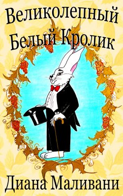Книга "Великолепный Белый Кролик" – Диана Маливани