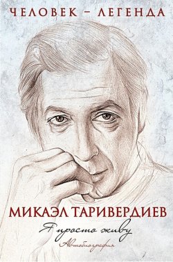 Книга "Я просто живу. Автобиография" – Микаэл Таривердиев, 2011