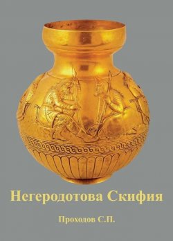 Книга "Негеродотова Скифия" – Сергей Проходов