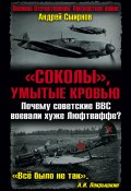 «Соколы», умытые кровью. Почему советские ВВС воевали хуже Люфтваффе? (Андрей Смирнов, 2010)