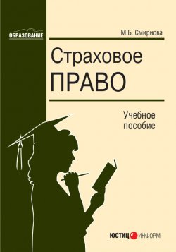 Книга "Страховое право" – Мария Смирнова, 2007