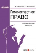 Римское частное право: учебное пособие (Марина Баринова, Светлана Максименко, 2006)