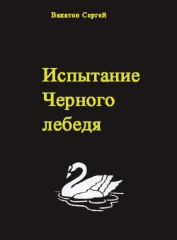 Книга "Испытание Черного лебедя" – Вакатов Сергей