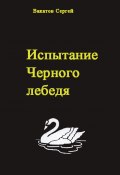 Испытание Черного лебедя (Вакатов Сергей)