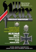 Железный крест. Самая известная военная награда Второй мировой войны (Константин Залесский, 2007)