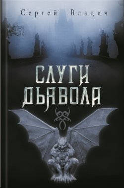 Книга "Слуги дьявола (сборник)" – Сергей Владич, 2011