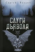 Слуги дьявола (сборник) (Сергей Владич, 2011)