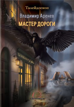 Книга "Мастер дороги" – Владимир Аренев, 2013