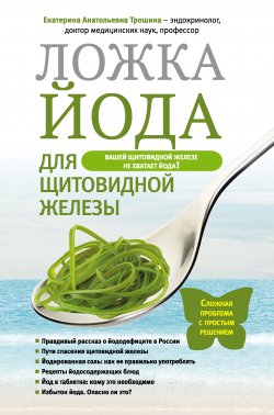 Книга "Ложка йода для щитовидной железы" – Екатерина Трошина, 2013