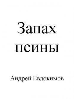 Книга "Запах псины" – Андрей Евдокимов