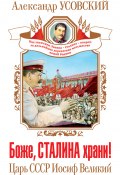 Боже, Сталина храни! Царь СССР Иосиф Великий (Александр Усовский, 2013)