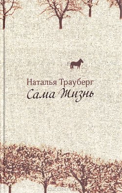 Книга "Сама жизнь (сборник)" – Наталья Трауберг