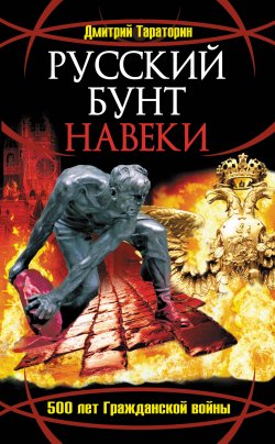 Книга "Русский бунт навеки. 500 лет Гражданской войны" – Дмитрий Тараторин, 2008