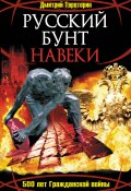 Русский бунт навеки. 500 лет Гражданской войны (Дмитрий Тараторин, 2008)