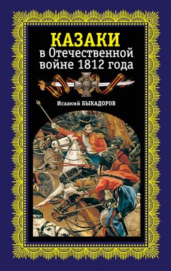 Книга "Казаки в Отечественной войне 1812 года" – Исаак Быкадоров