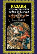 Казаки в Отечественной войне 1812 года (Исаак Быкадоров)