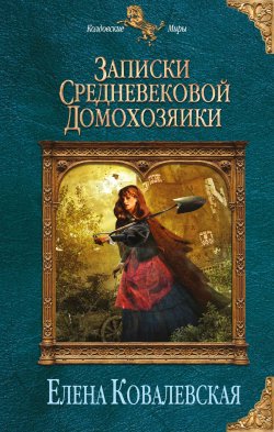 Книга "Записки средневековой домохозяйки" – Елена Ковалевская, 2013