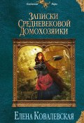 Записки средневековой домохозяйки (Елена Ковалевская, 2013)