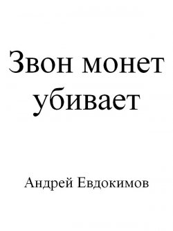 Книга "Звон монет убивает" – Андрей Евдокимов