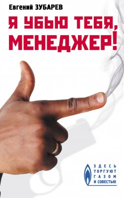 Книга "Я убью тебя, менеджер" – Евгений Зубарев, 2009