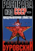 Расправа над СССР – предумышленное убийство (Андрей Буровский, 2013)