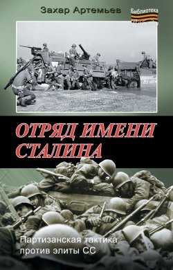 Книга "Отряд имени Сталина" {Библиотека Победы} – Захар Артемьев, 2011