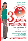 Три шага к стройности (Сергей Обложко, Мария Фурсова, 2011)