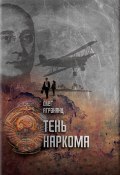 Книга "Тень наркома" (Олег Агранянц, 2013)