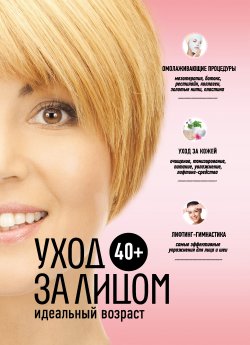 Книга "Идеальный возраст 40+. Уход за лицом" – Анастасия Колпакова, 2020