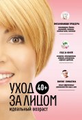 Идеальный возраст 40+. Уход за лицом (Анастасия Колпакова, 2020)