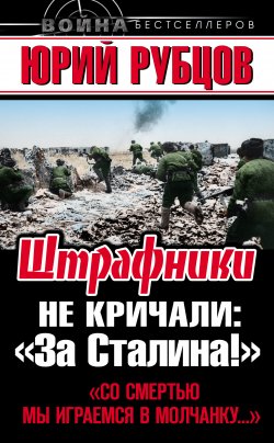 Книга "Штрафники не кричали: «За Сталина!»" – Юрий Рубцов, 2013