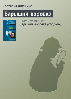 Книга "Барышня-воровка" {Театр одной актрисы} – Светлана Алешина, 2005