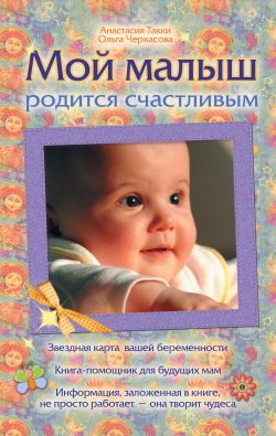 Книга "Мой малыш родится счастливым" – Ольга Черкасова, Анастасия Такки, 2010