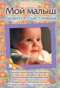 Мой малыш родится счастливым (Ольга Черкасова, Анастасия Такки, 2010)